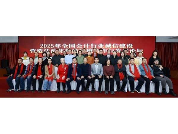  全国会计行业盛会圆满落幕,诚信法治建设续航新程 
