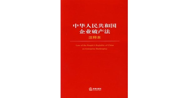 中华人民共和国企业破产法