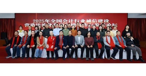 全国会计行业盛会圆满落幕，诚信法治建设续航新程